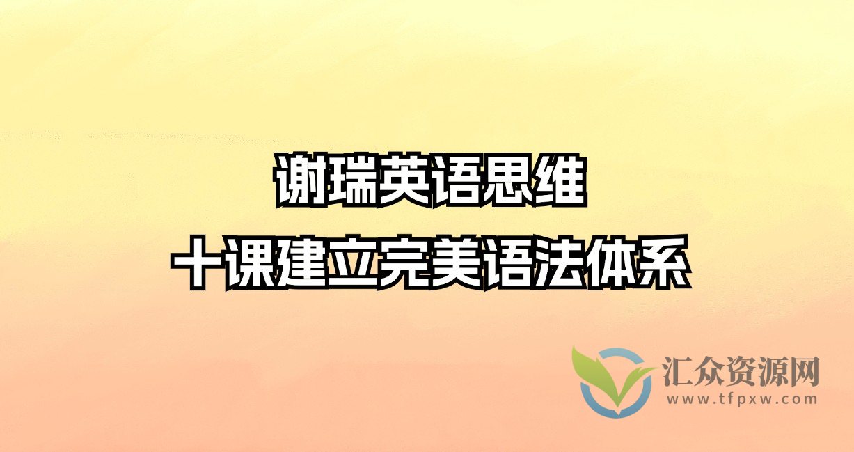 谢瑞英语思维：十课建立完美语法体系插图