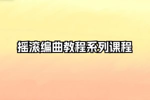 摇滚编曲教程系列课程