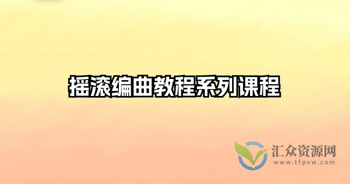 摇滚编曲教程系列课程插图