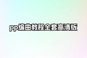 pp编曲教程全套高清版