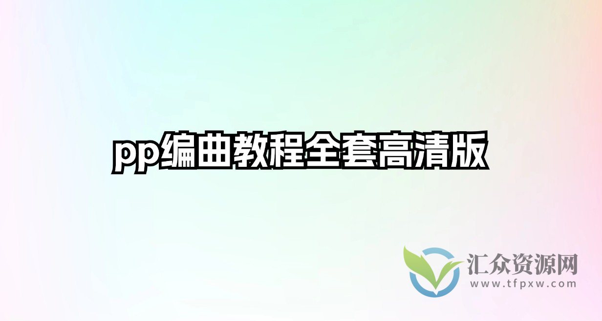 pp编曲教程全套高清版插图