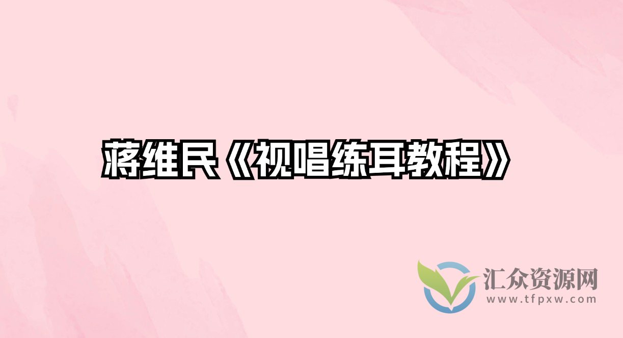 蒋维民《视唱练耳教程》插图