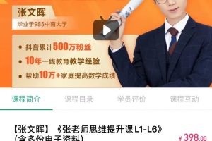 张文晖（满分数学）《张老师思维提升课L1-L6》