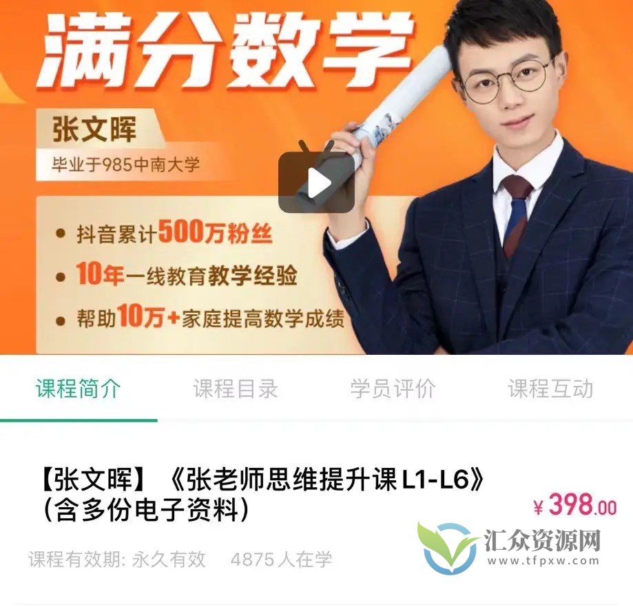 张文晖（满分数学）《张老师思维提升课L1-L6》插图