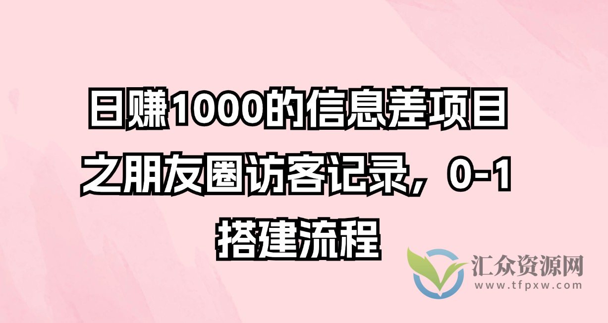 日赚1000的信息差项目之朋友圈访客记录,0-1搭建流程插图 日赚1000的信息差项目之朋友圈访客记录,0-1搭建流程插图
