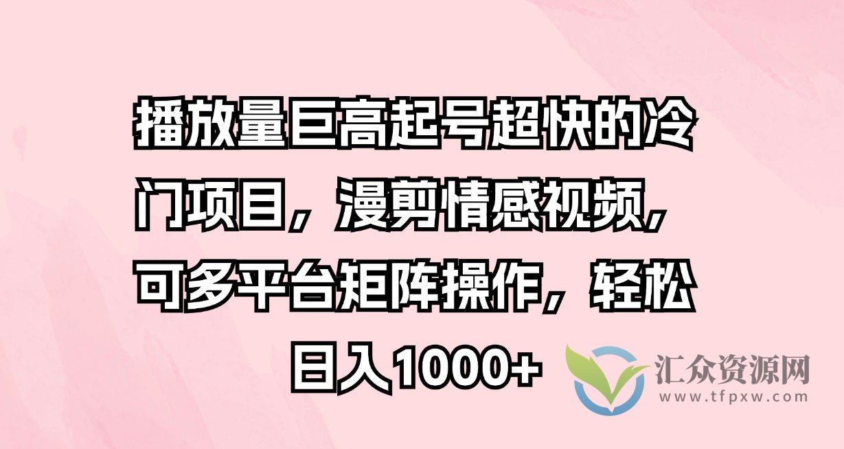 播放量巨高起号超快的冷门项目,漫剪情感视频,可多平台矩阵操作,轻松日入1000+插图 播放量巨高起号超快的冷门项目,漫剪情感视频,可多平台矩阵操作,轻松日入1000+插图