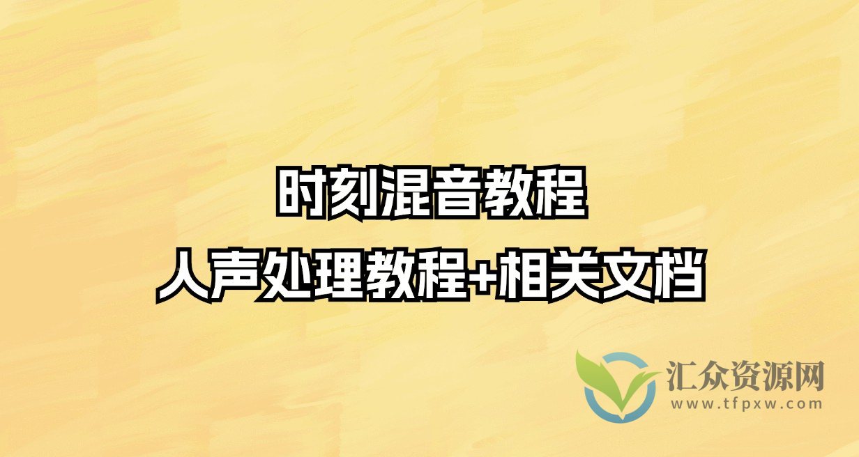 时刻混音教程-人声处理教程+相关文档插图