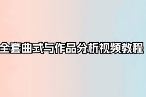 全套曲式与作品分析视频教程