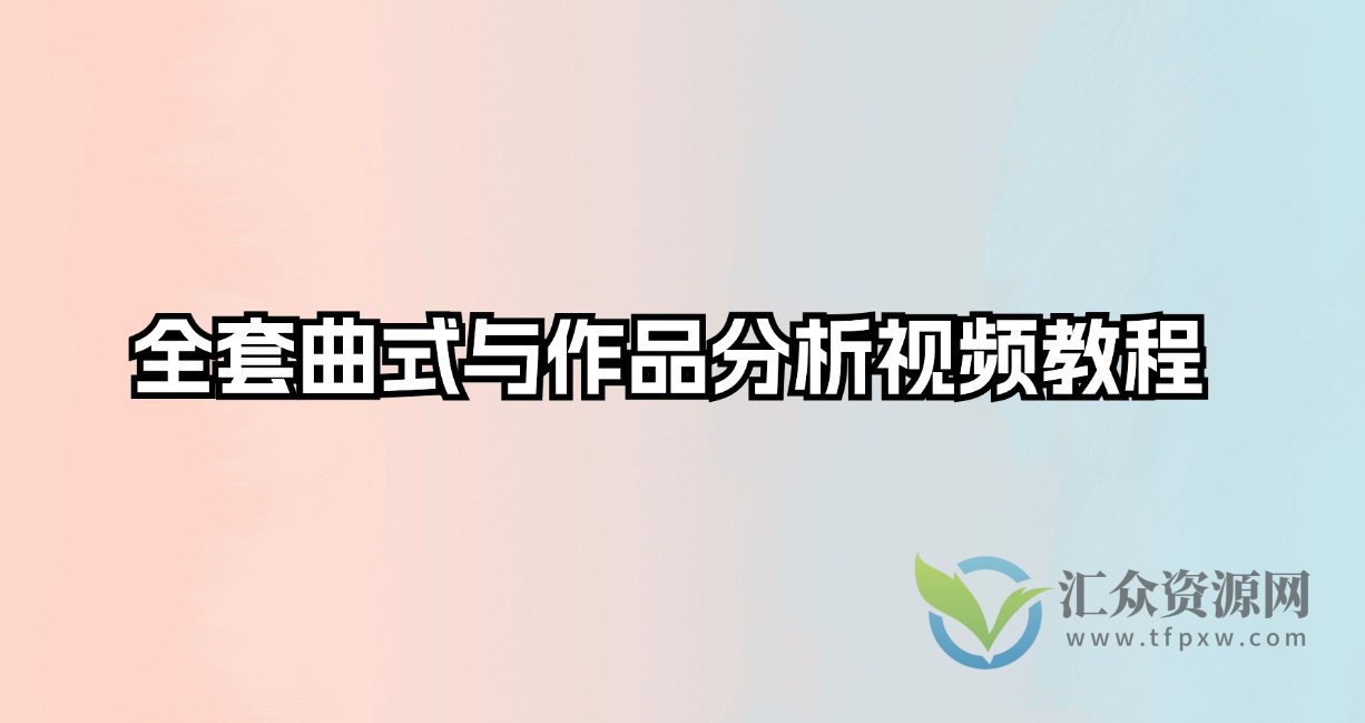 全套曲式与作品分析视频教程插图 全套曲式与作品分析视频教程插图