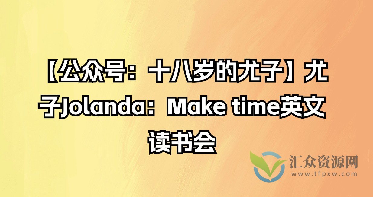 【公众号：十八岁的尤子】尤子Jolanda：Make time英文读书会插图