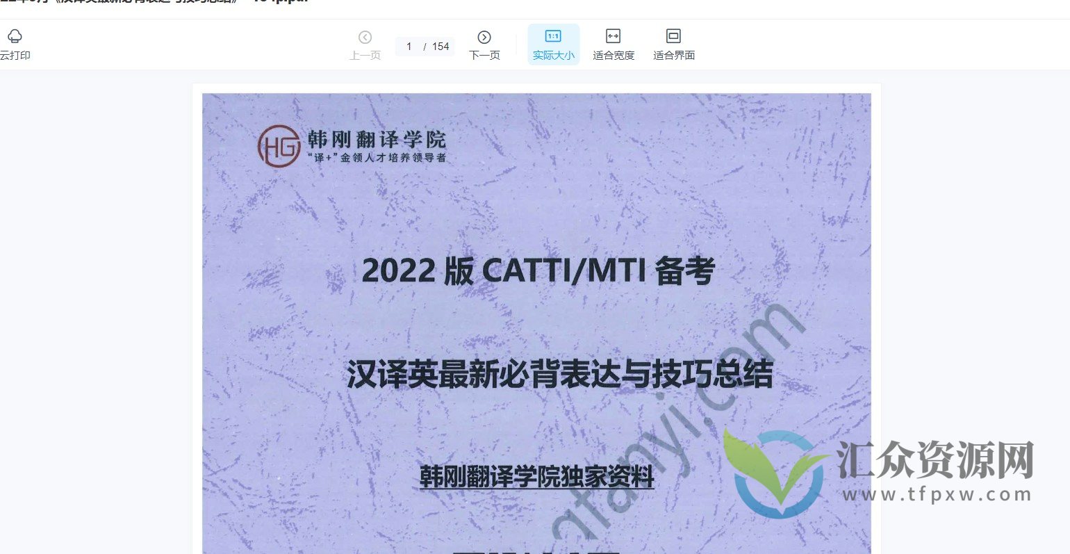 【韩刚翻译学院】2022版CATTI MTI备考 韩刚2022年9月《最新汉英必备表达》+音频讲解ing插图