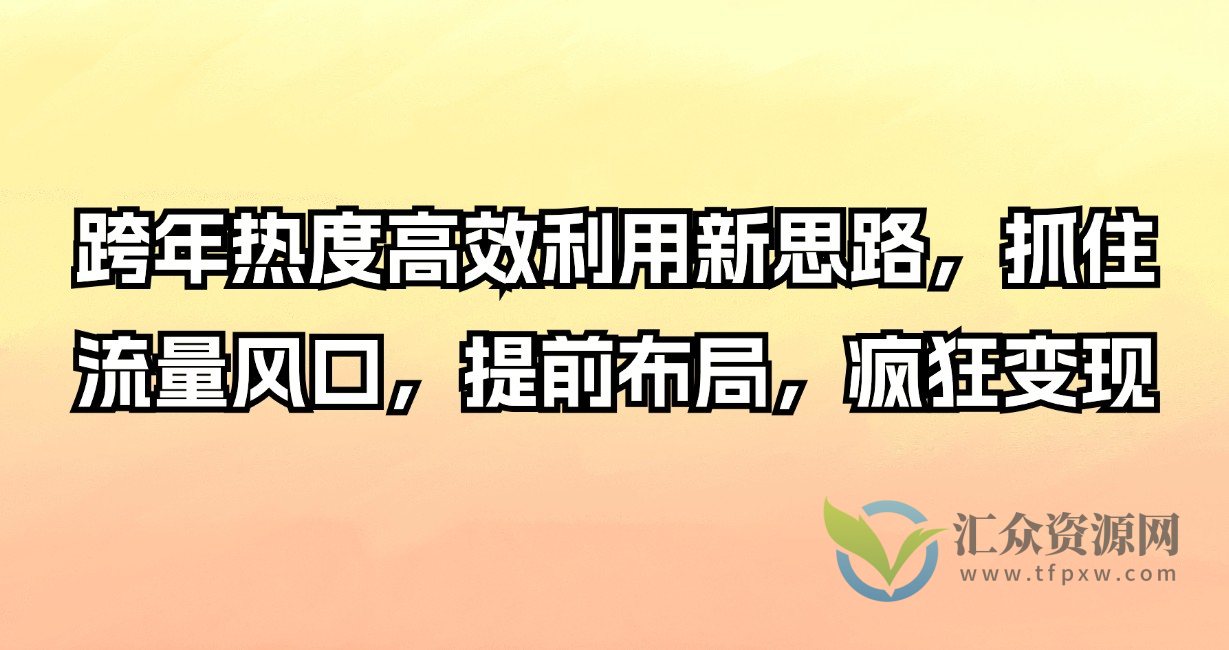跨年热度高效利用新思路，抓住流量风口，提前布局，疯狂变现插图