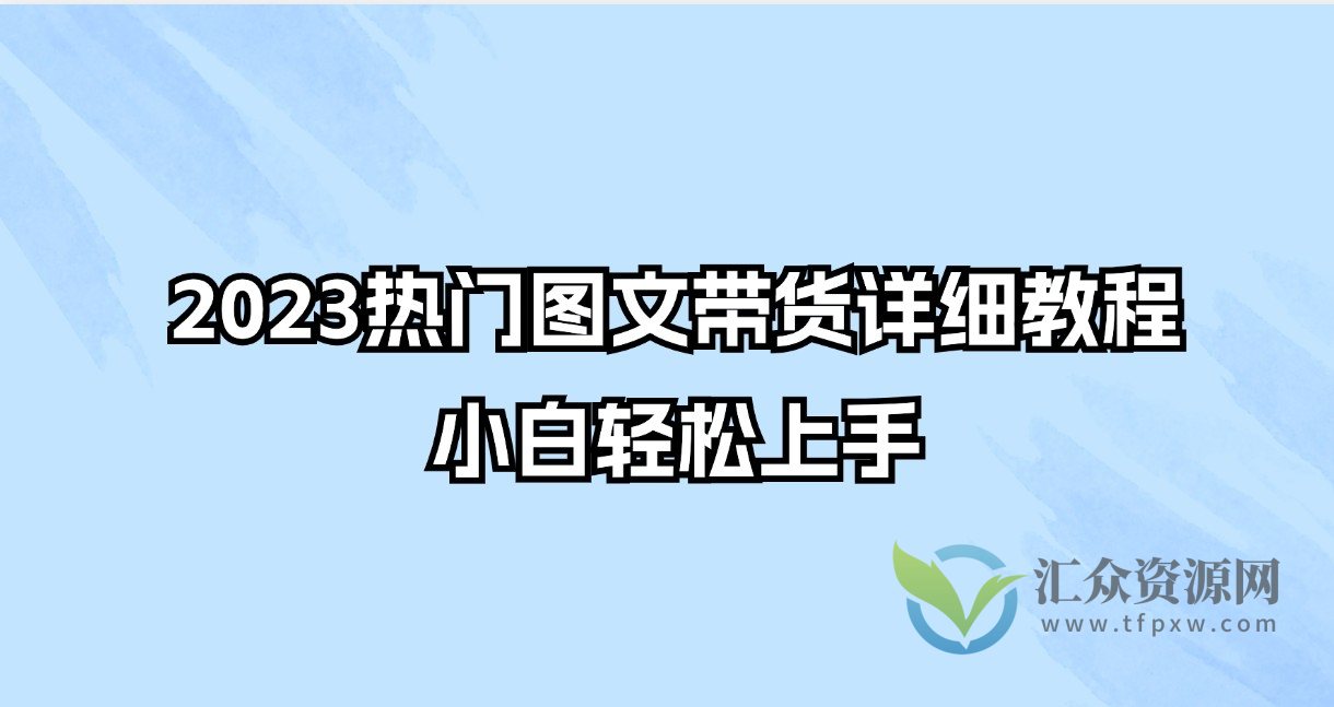 2023热门图文带货详细教程,小白轻松上手!插图 2023热门图文带货详细教程,小白轻松上手!插图