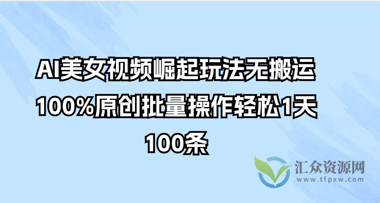 AI美女视频崛起玩法无搬运100%原创批量操作轻松1天100条插图 AI美女视频崛起玩法无搬运100%原创批量操作轻松1天100条插图