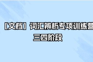 【文档】词汇辨析专项训练营三四阶段