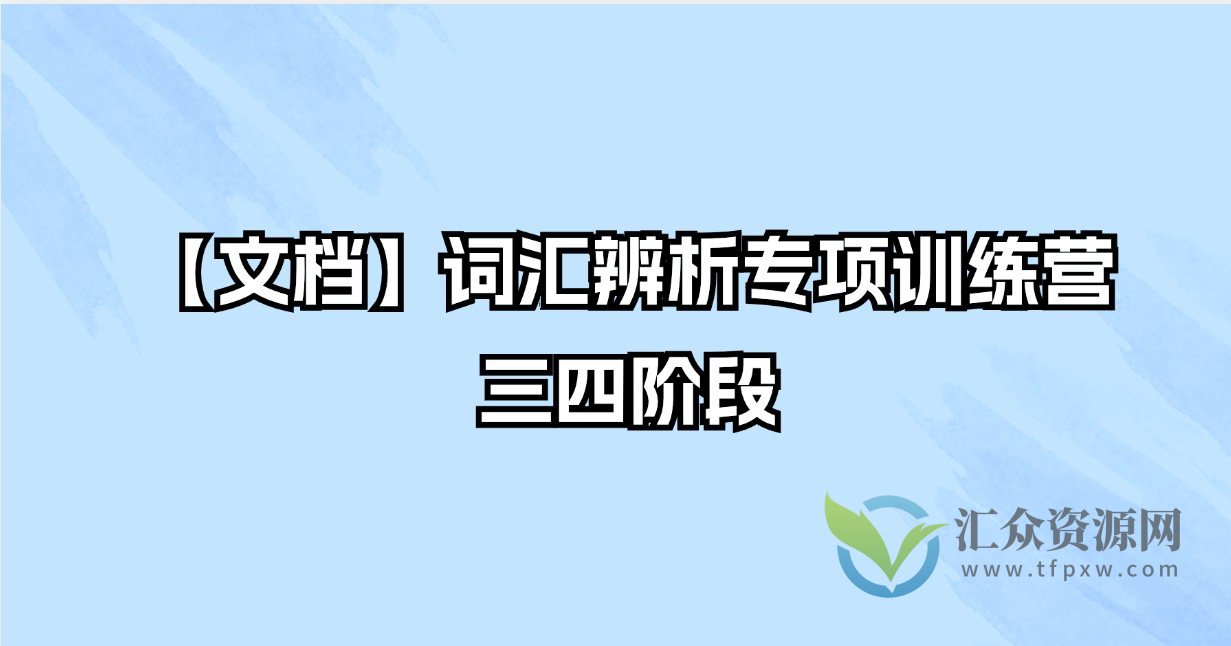 【文档】词汇辨析专项训练营三四阶段插图