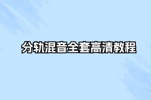 分轨混音全套高清教程