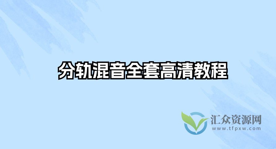 分轨混音全套高清教程插图