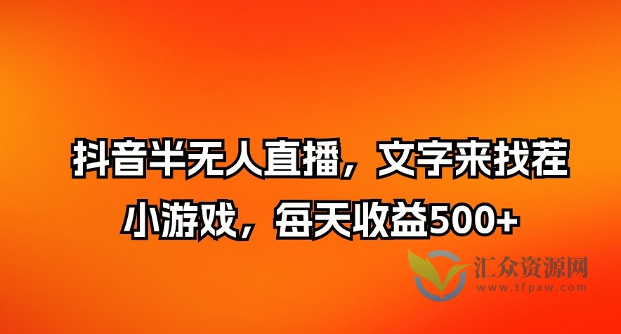 抖音半无人直播,文字来找茬小游戏,每天收益500+插图 抖音半无人直播,文字来找茬小游戏,每天收益500+插图
