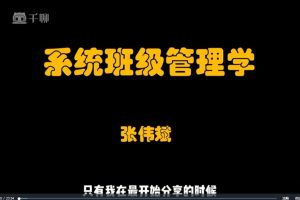 系统班级管理学