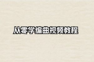 从零学编曲视频教程