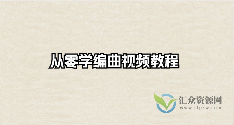 从零学编曲视频教程插图 从零学编曲视频教程插图