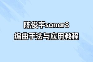 陈俊宇sonar8编曲手法与应用教程