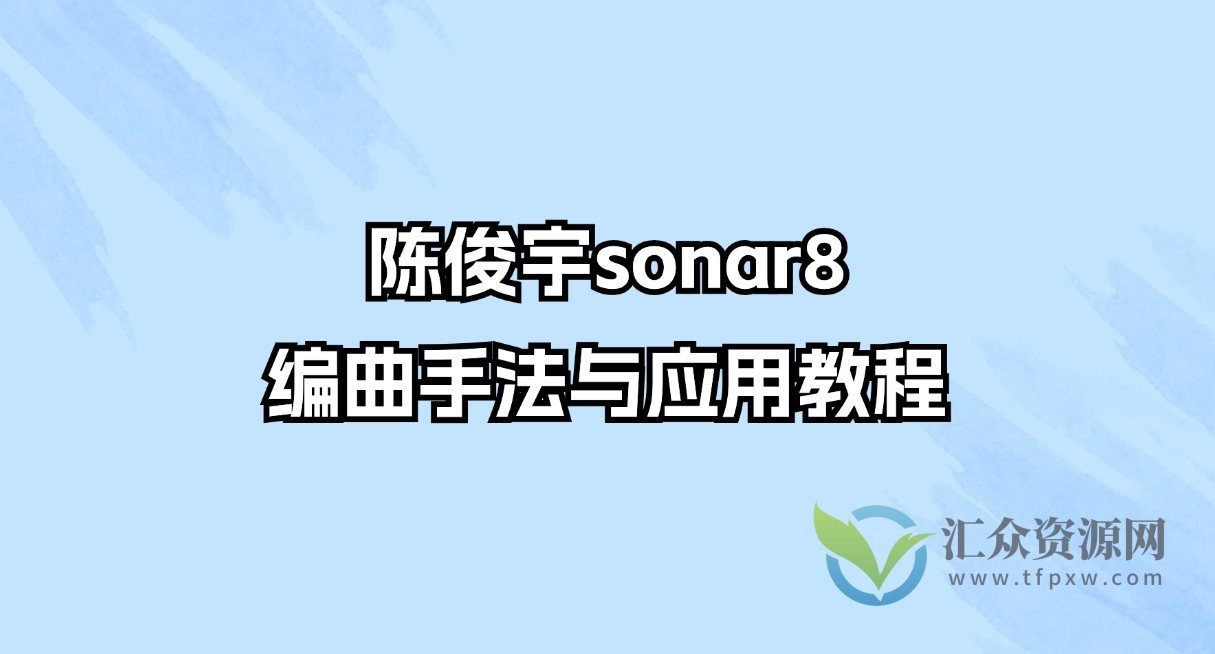 陈俊宇sonar8编曲手法与应用教程插图