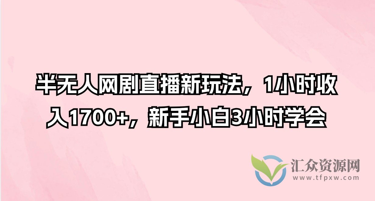 半无人网剧直播新玩法，1小时收入1700+，新手小白3小时学会插图