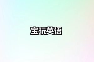 宝玩英语