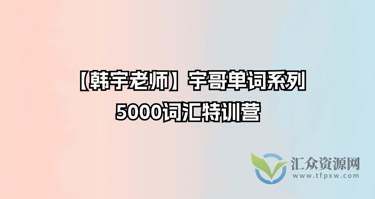 【韩宇老师】宇哥单词系列：5000词汇特训营插图