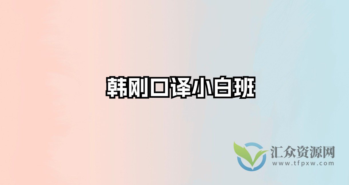 韩刚口译小白班插图