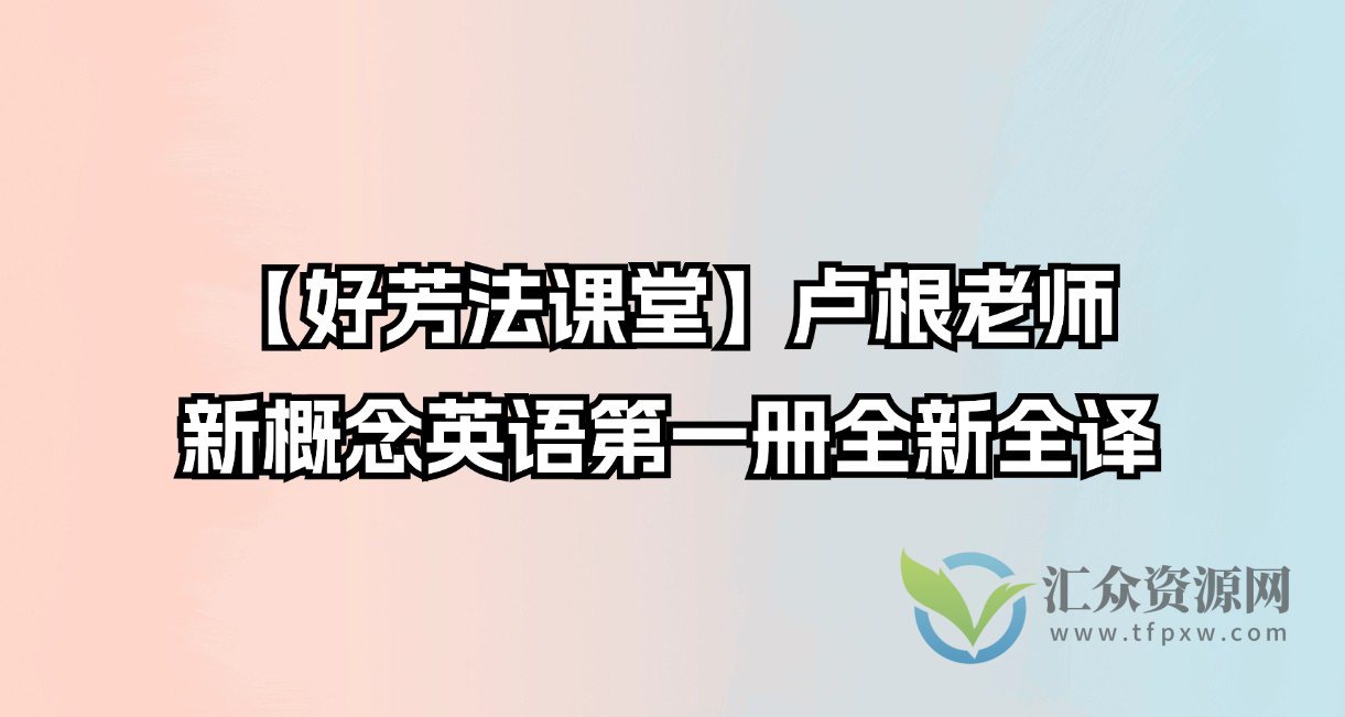 【好芳法课堂】卢根老师：新概念英语第一册全新全译插图