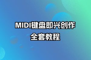 MIDI键盘即兴创作全套教程