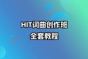 HIT词曲创作班全套教程