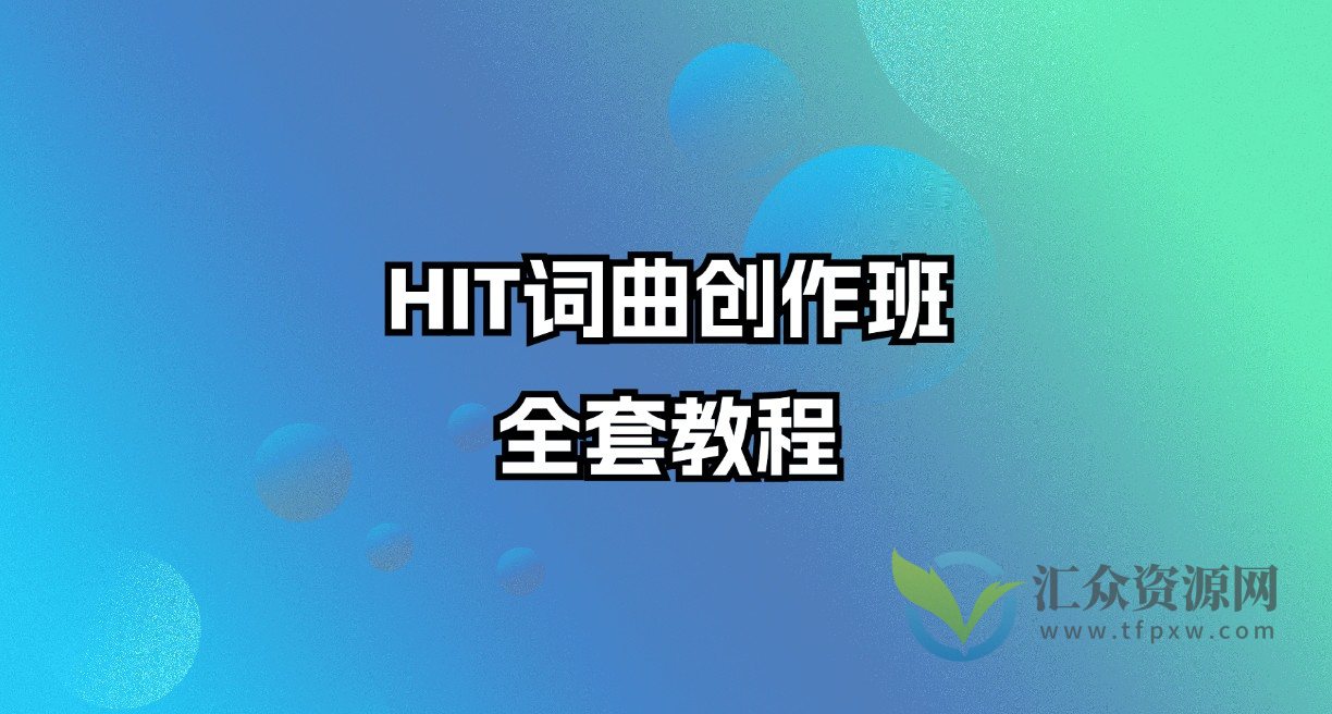 HIT词曲创作班全套教程插图