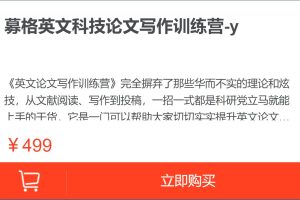 【腾讯课堂】募格学术：英文科技论文写作训练营