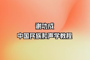 谢功成-中国民族和声学教程