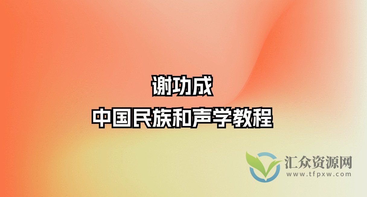 谢功成-中国民族和声学教程插图