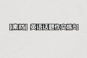 【素材】英语话题作文炼句