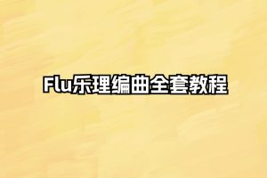 Flu乐理编曲全套教程