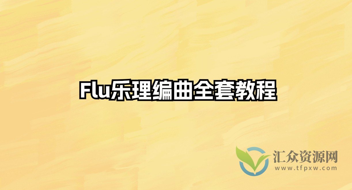 Flu乐理编曲全套教程插图 Flu乐理编曲全套教程插图