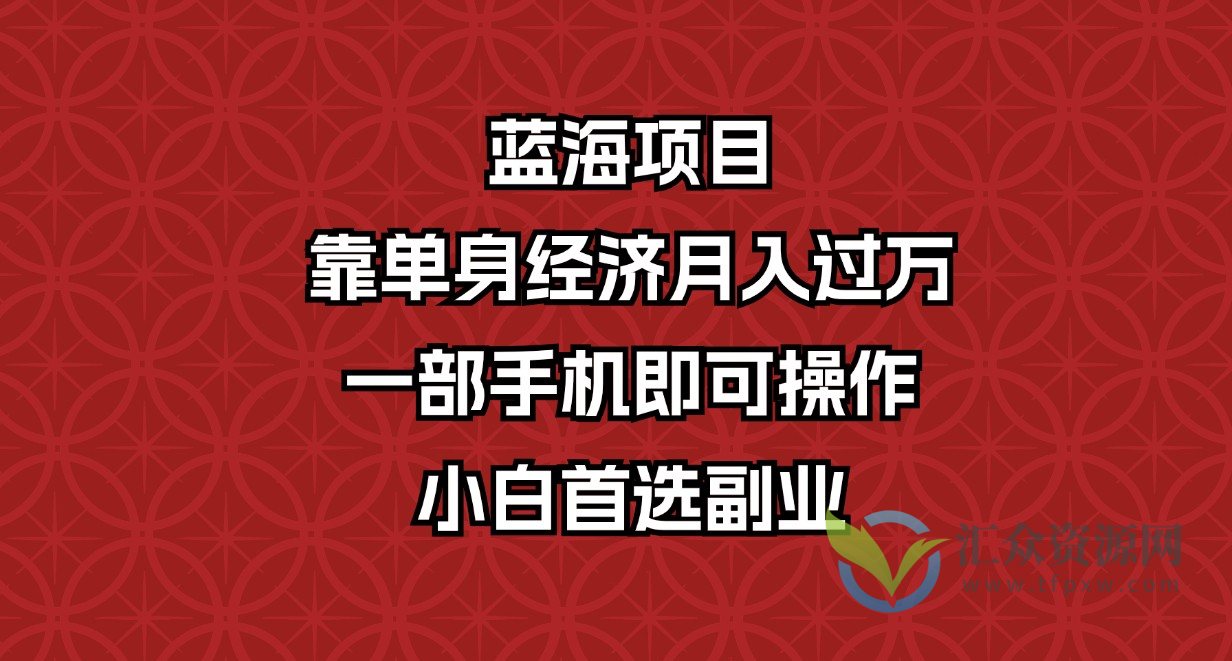 蓝海项目，靠单身经济月入过万，一部手机即可操作，小白首选副业插图