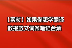 【素材】如果你想学翻译·政报政文词条笔记合集