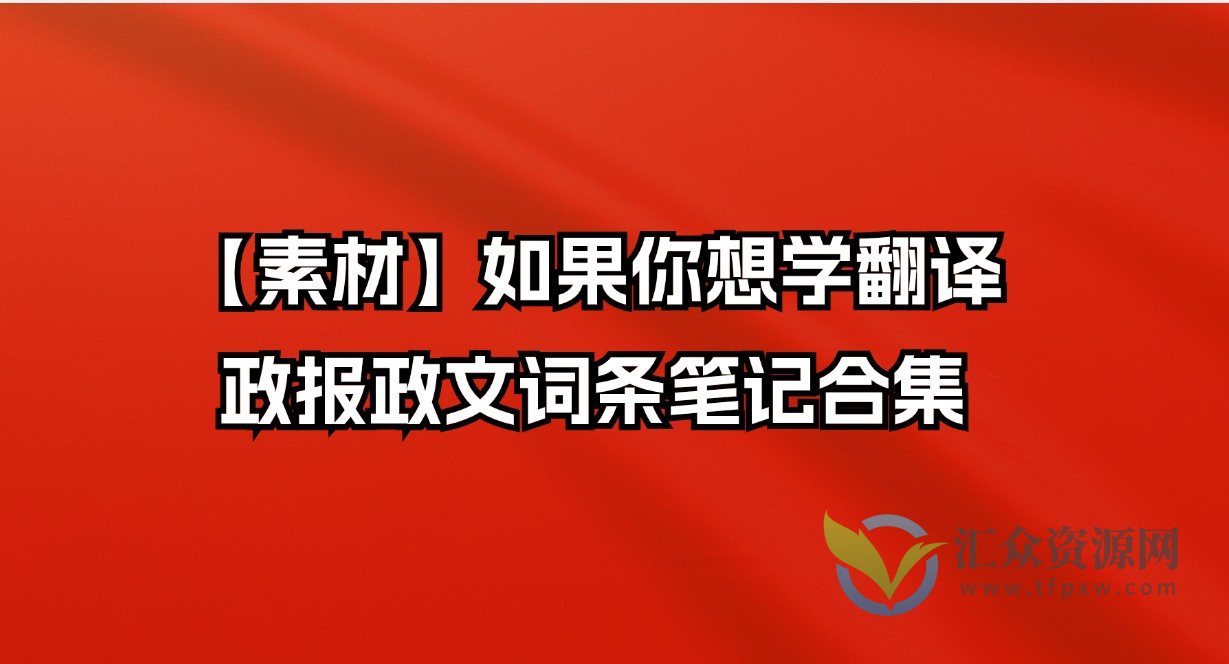 【素材】如果你想学翻译·政报政文词条笔记合集插图