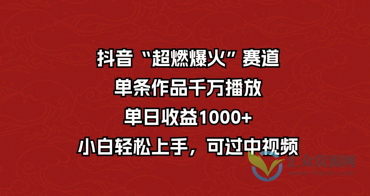 抖音“超燃爆火”赛道，单条作品千万播放，单日收益1000+，小白轻松上手，可过中视频插图