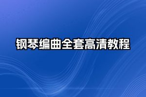 Flu钢琴编曲教程