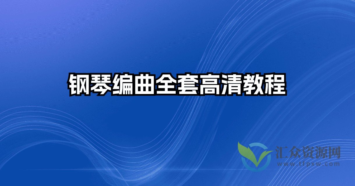 Flu钢琴编曲教程插图