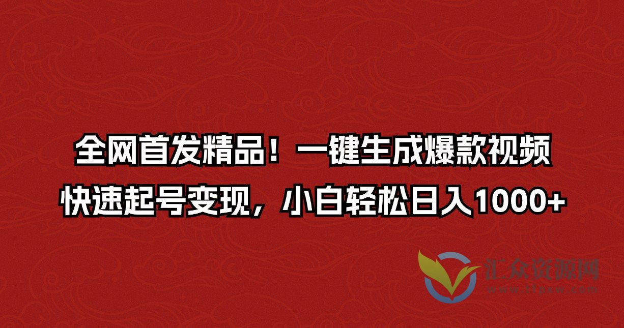 全网首发精品!一键生成爆款视频,快速起号变现,小白轻松日入1000+插图 全网首发精品!一键生成爆款视频,快速起号变现,小白轻松日入1000+插图