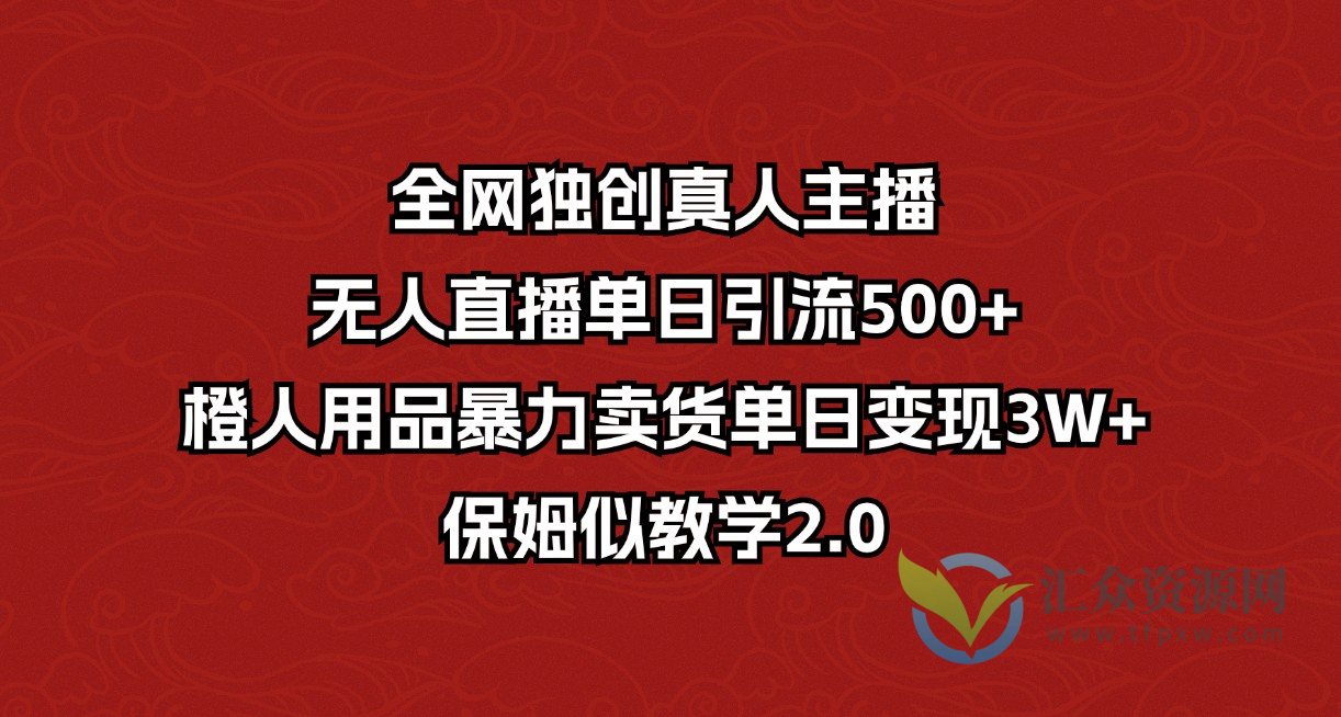 全网独创真人主播+无人直播单日引流500+,橙人用品暴力卖货单日变现3W+保姆似教学2.0插图 全网独创真人主播+无人直播单日引流500+,橙人用品暴力卖货单日变现3W+保姆似教学2.0插图